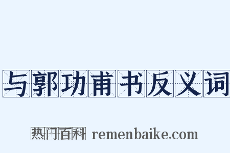 与郭功甫书反义词是什么意思的图片